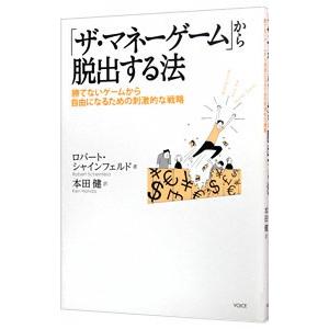 ザ・マネーゲーム 脱出法／ロバート・シャインフェルドの買取情報