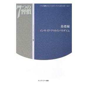 基礎編 インサイド アウトのパラダイム／フランクリン コヴィー ジャパン