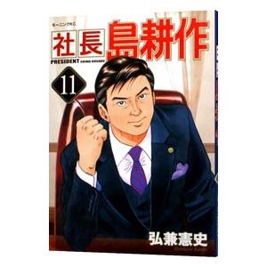 社長島耕作 11／弘兼憲史