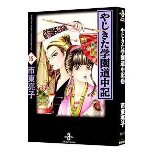 やじきた学園道中記 15／市東亮子