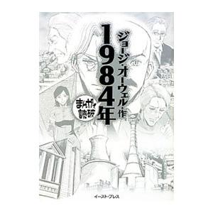 １９８４ まんがで読破／バラエティ・アートワークス