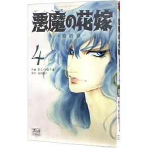 悪魔の花嫁−最終章− 4／あしべゆうほ