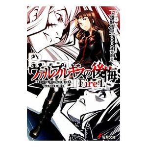 ヴァルプルギスの後悔 Fire4／上遠野浩平