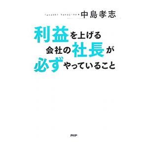 利益を上げる会社の社長が必ずやっていること／中島孝志