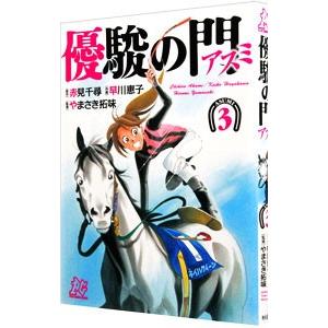 優駿の門−アスミ− 3／早川恵子