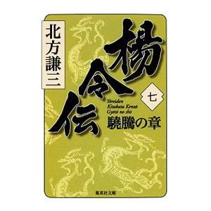 楊令伝(7)−驍騰の章−／北方謙三