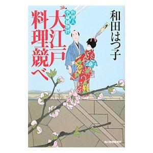 大江戸料理競べ （料理人季蔵捕物控シリーズ 第一幕 14）／和田はつ子