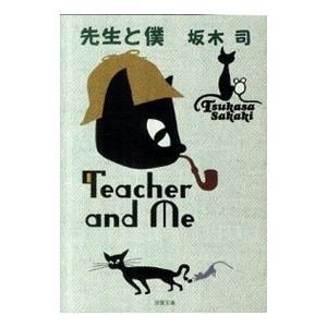 先生と僕（二葉と隼人の事件簿シリーズ1）／坂木司