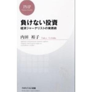 負けない投資−経済ジャーナリストの実践術- ／内田裕子