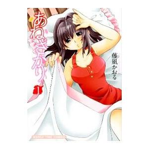 あねざかり 1／藤凪かおる