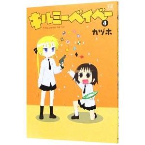 キルミーベイベー 4／カヅホ