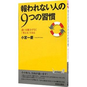 報われない人の9つの習慣／小宮一慶