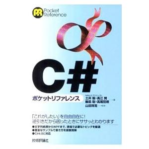 C＃ポケットリファレンス／土井毅