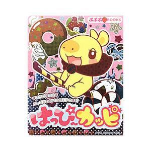 はっぴ〜カッピ／小学館集英社プロダクション