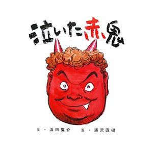 泣いた赤鬼／浜田広介