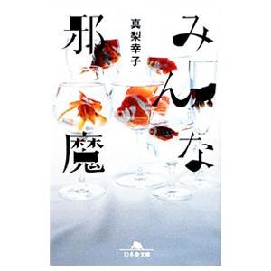 みんな邪魔／真梨幸子