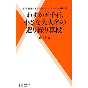 わずか五千石、小さな大大名の遣り繰り算段／山下昌也