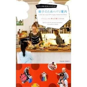 親子のためのパリ案内／Ｐｒｅｓｓ Ｐａｒｉｓ