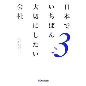 日本でいちばん大切にしたい会社 ３／坂本光司