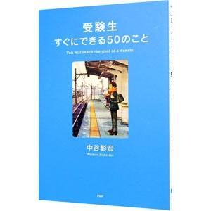 受験生すぐにできる50のこと／中谷彰宏