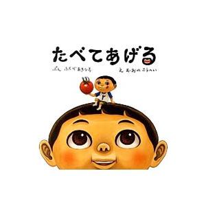 たべてあげる／福部明浩