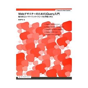 WebデザイナーのためのjQuery入門／高津戸壮