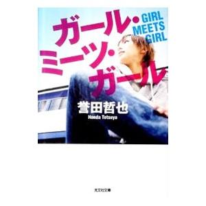 ガール・ミーツ・ガール（柏木夏美シリーズ２）／誉田哲也