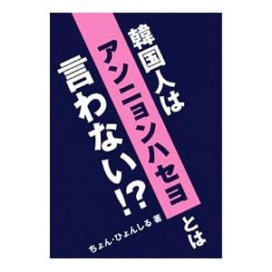 韓国人はアンニョンハセヨとは言わない！？／鄭玄実