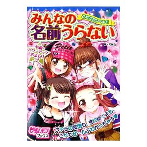 みんなの名前うらない 阿雅佐 ネットオフ ヤフー店 通販 Yahoo ショッピング