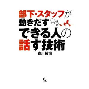 部下・スタッフが動きだすできる人の話す技術／古川裕倫