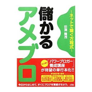儲かるアメブロ／田淵隆茂の買取情報