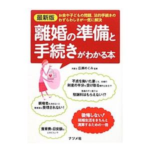 離婚の準備と手続きがわかる本／広瀬めぐみ