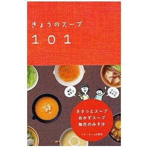 きょうのスープ１０１／ベターホーム協会