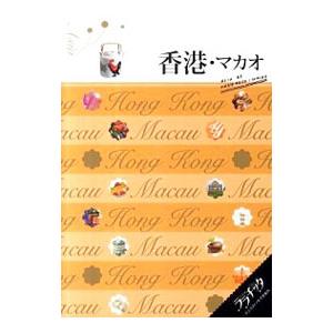 ララチッタ−大人カワイイ女子旅案内− 香港・マカオ 〔２０１２〕／ＪＴＢパブリッシング