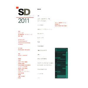 SD 2011／鹿島出版会