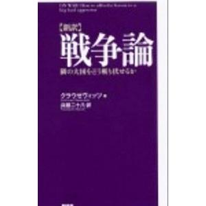 戦争論／ClausewitzKarl von