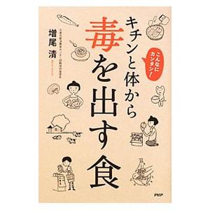 キチンと体から毒を出す食／増尾清