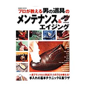 プロが教える男の道具のメンテナンス＆エイジング／成美堂出版