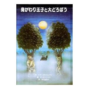 身がわり王子と大どろぼう／シド・フライシュマン