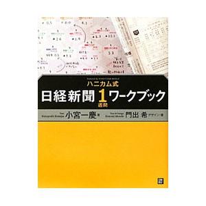 〈ハニカム式〉日経新聞1週間ワークブック／小宮一慶