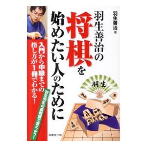 羽生善治の将棋を始めたい人のために／羽生善治