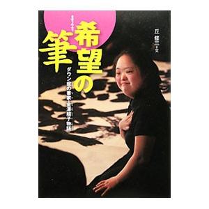 希望の筆／丘修三