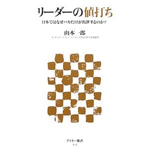 リーダーの値打ち／山本一郎（１９７３〜）