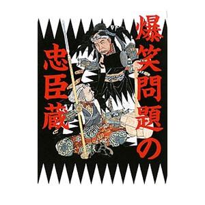 爆笑問題の忠臣蔵／爆笑問題