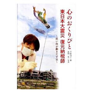 心のおくりびと 東日本大震災復元納棺師／今西乃子