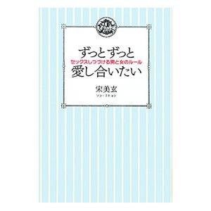 ずっとずっと愛し合いたい／宋美玄