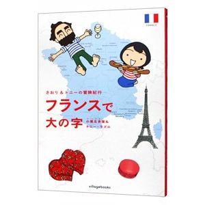 フランスで大の字/トニー・ラズロの商品画像