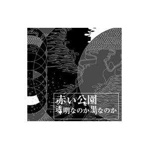 赤い公園／透明なのか黒なのか