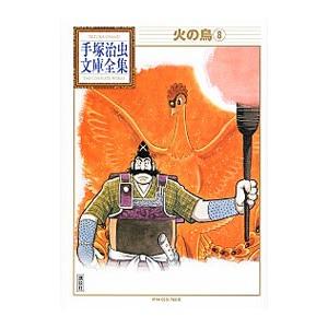 火の鳥−手塚治虫文庫全集− 8／手塚治虫