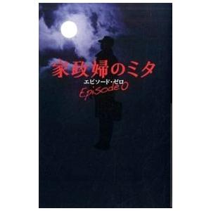 家政婦のミタ エピソード・ゼロ／日本テレビ放送網